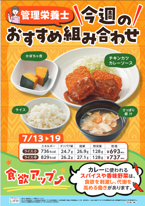uspcoop's tweet photo. 【管理栄養士おすすめ組み合わせ】
７/１３～１７
今週のテーマは、「食欲・代謝アップ」
スパイスや香味野菜の力を借りましょう♪ https://t.co/SFMRWpWzbo
