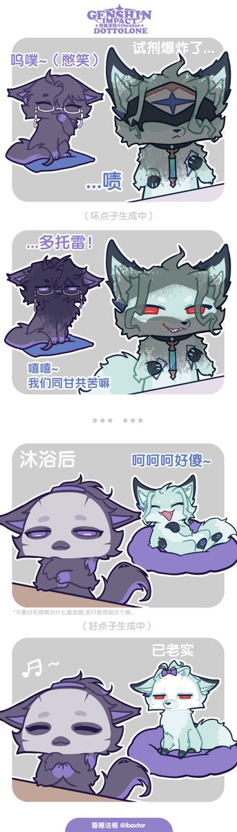 ibextor's tweet photo. 请不要在意毛绒绒为什么能敷面膜，只是剧情梗需要
（ *博士叔叔毛色太浅面膜给他调白了，之后发现看起来好像面膜衬纸更好笑了（已老实）
文字部分：
呜噗~（憋笑）   试剂爆炸了...     啧...
... 多托雷！     嘻嘻~我们同甘共苦嘛
沐浴后        呵呵呵好傻~
🎵    已老实
#博潘 #dottolone https://t.co/Wly4K3cv6u
