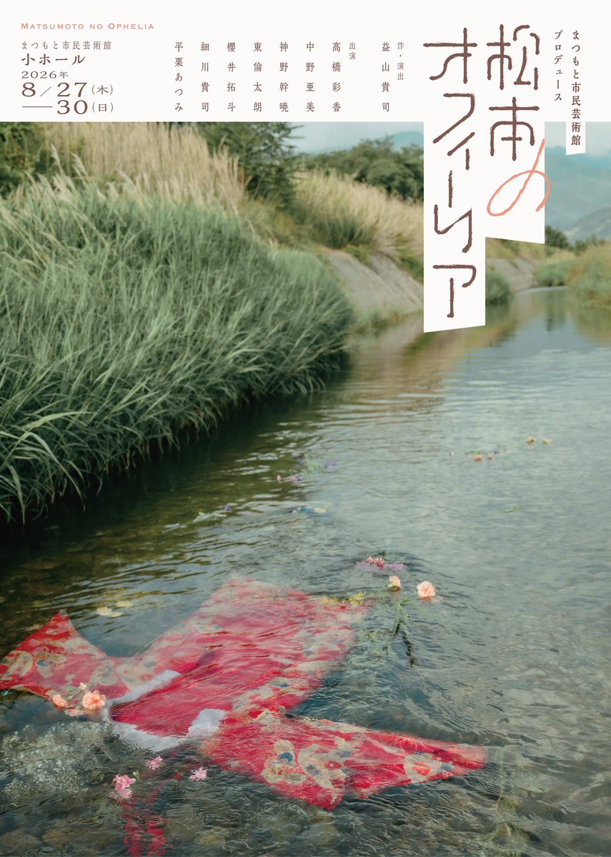 taki_bi_bi's tweet photo. 【益山貴司 / 活動情報】

まつもと市民芸術館プロデュース
『#松本のオフィーリア』

《作・演出》 益山貴司

ビジュアルが公開されました。

信州にゆかりのある俳優の皆様と共に、この土地だからこそ創り得た物語をお届けします。
どうぞご期待ください！ https://t.co/2A1Rcf9HW0
