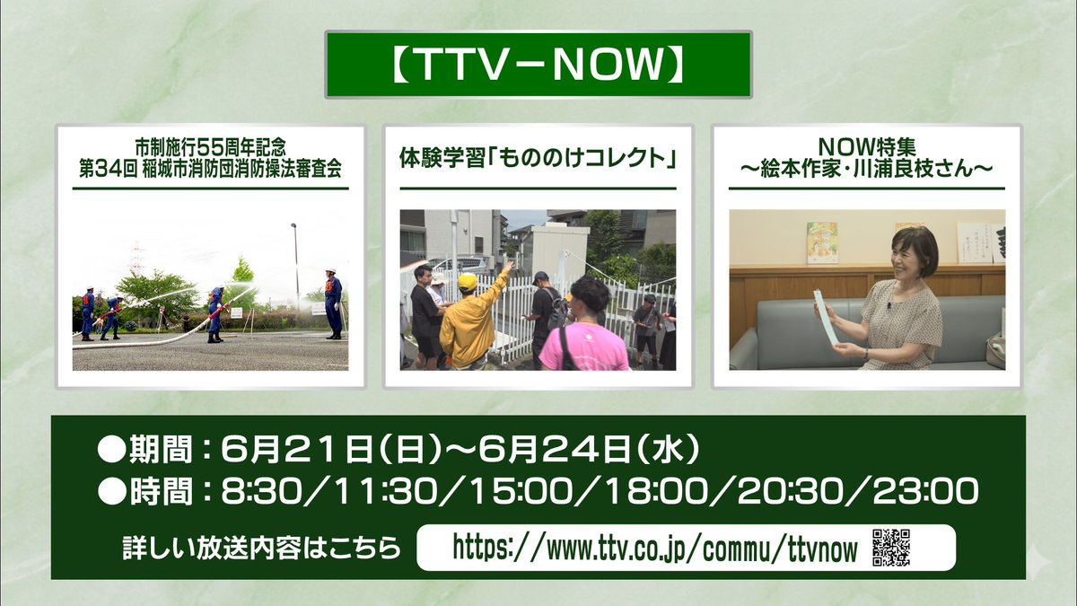 ttvcomu's tweet photo. 【#TTVNOW 更新】
今回は「第34回稲城市消防団消防操法審査会」「体験学習“もののけコレクト”」「ＮＯＷ特集～絵本作家 川浦良枝さん～」ほかをお届け！

■ 期間：6/21(日)～6/24(水)
■ 時間：8:30/11:30/15:00/18:00/20:30/23:00

▼ 詳しい放送内容はこちら
 https://t.co/oShbCYNdxU https://t.co/bC2luEAZVP