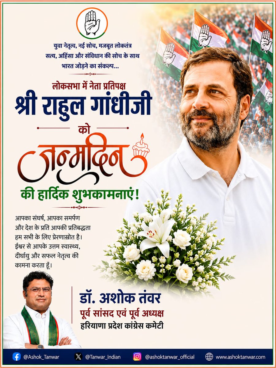 Tanwar_Indian's tweet photo. लोकसभा में विपक्ष के नेता आदरणीय श्री @RahulGandhi जी को जन्मदिवस की बहुत बहुत बधाई एवं शुभकामनाएं।
ईश्वर से आपके उत्तम स्वास्थ्य एवं दीर्घायु की कामना करता हूँ।
आप अपनी प्रगतिशील सोच, दृढ़ इच्छाशक्ति व मजबूत इरादे के साथ भारत की अखंडता एवं लोकतंत्र की रक्षा के अपने संकल्प के प्रति अडिग रह कर युवाओं/ छात्रों सहित करोड़ों भारतीयों की आवाज़ बुलंद करते हुए एक दिन देश का नेतृत्व करें, ऐसी कामना करता हूँ।
#RahulGandhi