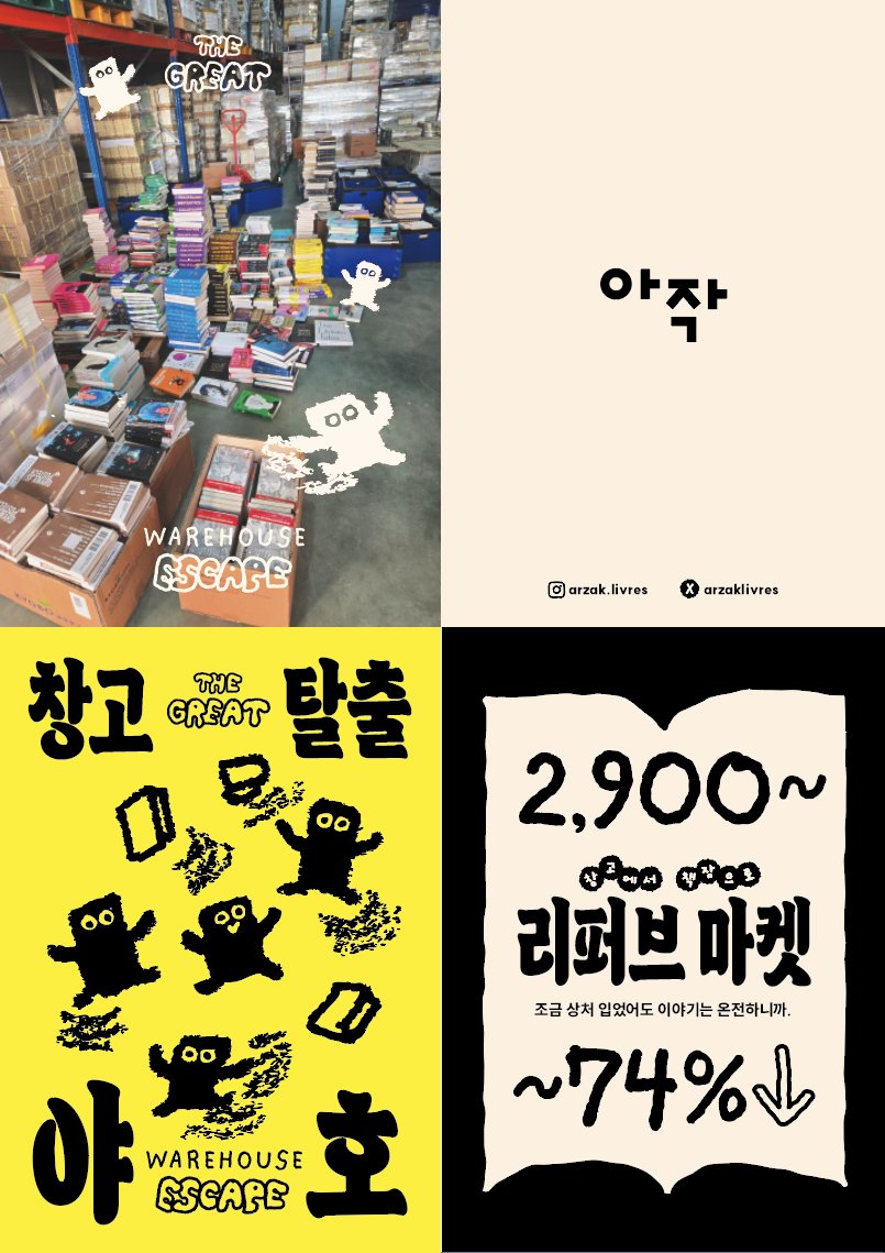 arzaklivres's tweet photo. [2026 서울국제도서전] 
(오랜만에 참여하는 거라 하고 싶은 것도 많았지만) 올해는 반품 창고 깊숙이 잠들어 있던 리퍼브 도서들의 창고 탈출에 집중하기로 했습니다!

2,900원부터 시작하는 리퍼브 마켓에서 도서를 구매하시면, 
내 맘대로 조립하는 커스텀 책갈피와 
귀여운 교환독서클럽 기록장, 
SF 거장들의 한정판 단편책까지 준비했습니다! 

몇 년 만에 독자들을 만나러 다시 나온 아작의 책들을 꼭 구출해주세요! 

📍 아작 부스 위치: A1407