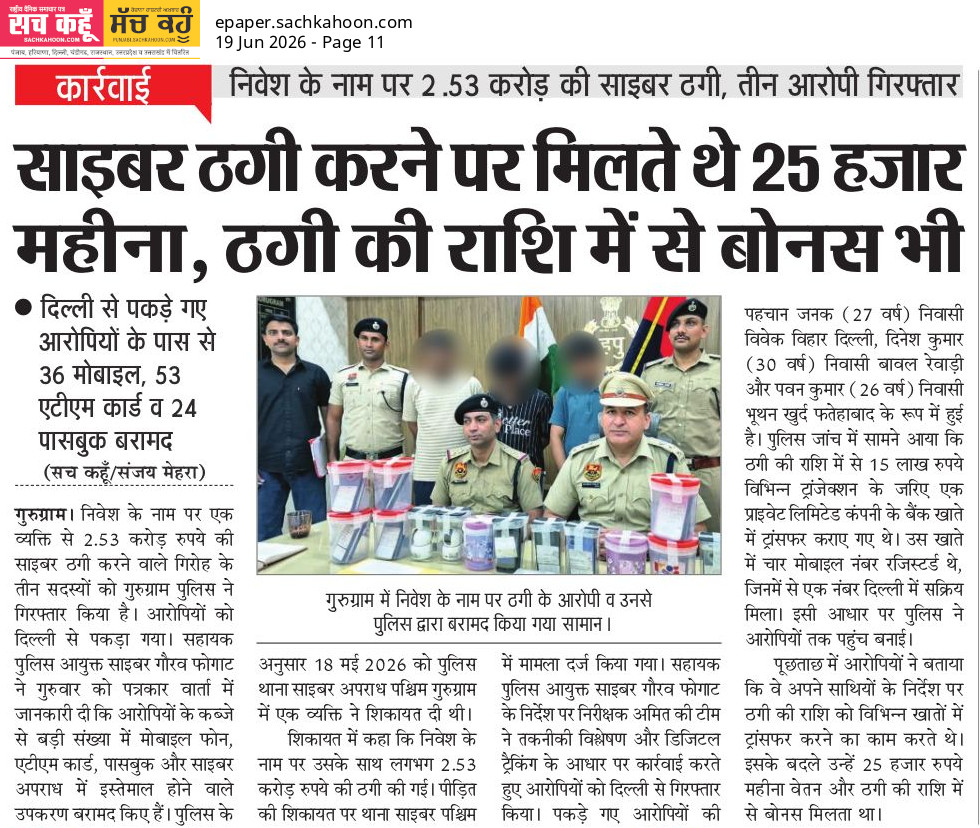 Sachkahoon's tweet photo. ऑनलाइन निवेश का लालच एक व्यक्ति को ₹2.53 करोड़ की ठगी में भारी पड़ गया। गुरुग्राम पुलिस ने दिल्ली से साइबर गिरोह के सदस्यों को गिरफ्तार कर 36 मोबाइल, 53 एटीएम कार्ड और 24 पासबुक बरामद किए। ऑनलाइन निवेश से पहले पूरी जांच जरूर करें।

#CyberCrime #GurugramPolice #FraudAlert https://t.co/OW2ymYPLOG