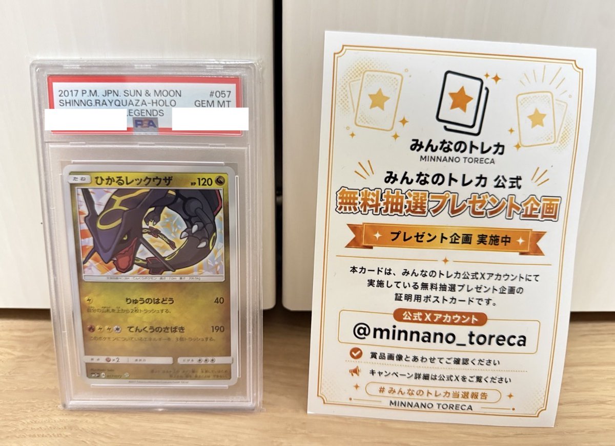 minnano_toreca's tweet photo. \🐉14日目の毎日プレゼント🐉//

7/7 NEW OPEN予定🎉
オンラインオリパ「みんなのトレカ」から本日もプレゼント🎁

昨日ストームエメラルダの告知も…！
今、注目度MAXのあのカード✨

🎁ひかるレックウザ PSA10🎁
ひかる伝説収録の伝説の1枚を抽選で1名様にプレゼント✨

✅応募条件
① @minnano_toreca をフォロー
② この投稿をリポスト
たったこれだけ！

🔥コメントで当選チャンスUP🔥
好きなポケモンをコメントすると当選倍率2倍⚡️
例：レックウザ / リザードン / ミュウ など
※コメントなしでも応募OK

⏰締切：6/26 21:00
🎉当選発表：6/27 21:15に当選者を発表
📩当選者にはDMでご連絡

明日のプレゼントもお楽しみに👀

#みんなのトレカ #オリパ #ポケカ #レックウザ #ストームエメラルダ