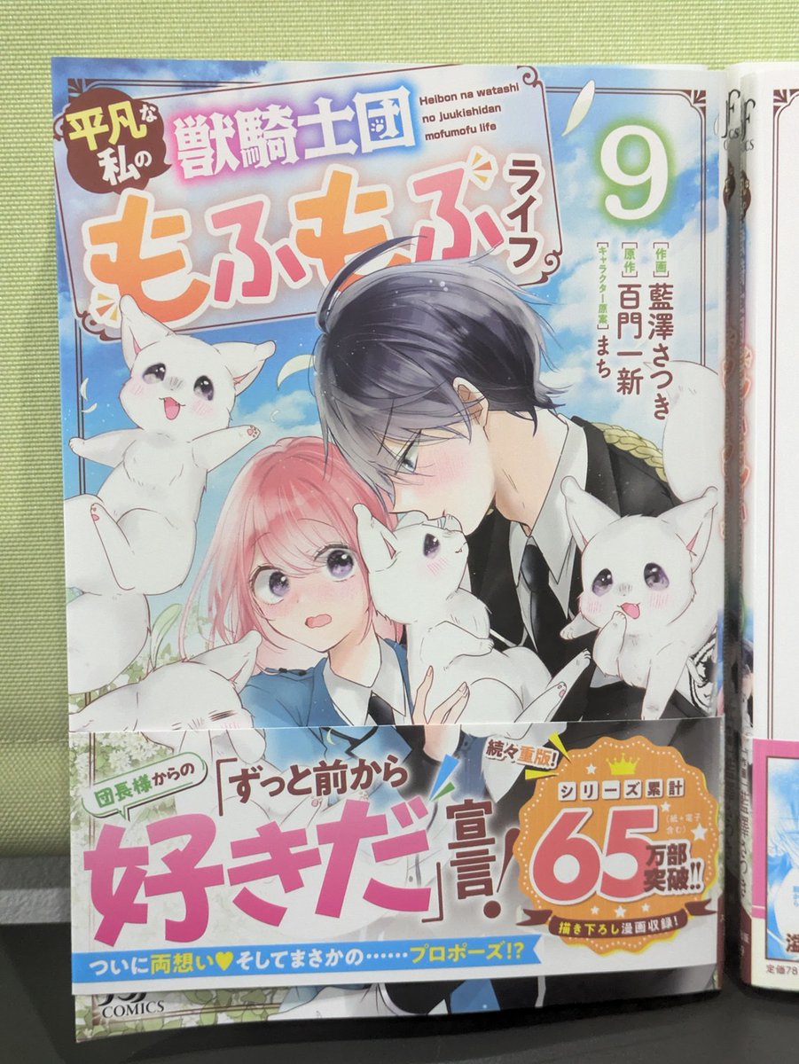 momokadoissin's tweet photo. 【✨シリーズ累計６５万部突破✨】

「平凡な私の獣騎士団もふもふライフ」
6/26発売予定、藍澤さつき先生の紙コミックス９巻の見本誌をいただきました！
シリーズ累計６５万部突破です！！✨
文庫で全４巻が刊行されて数年…今も漫画で楽しんでいただけて嬉しいです！本当にありがとうございます😄✨ https://t.co/KRt9haiVqJ