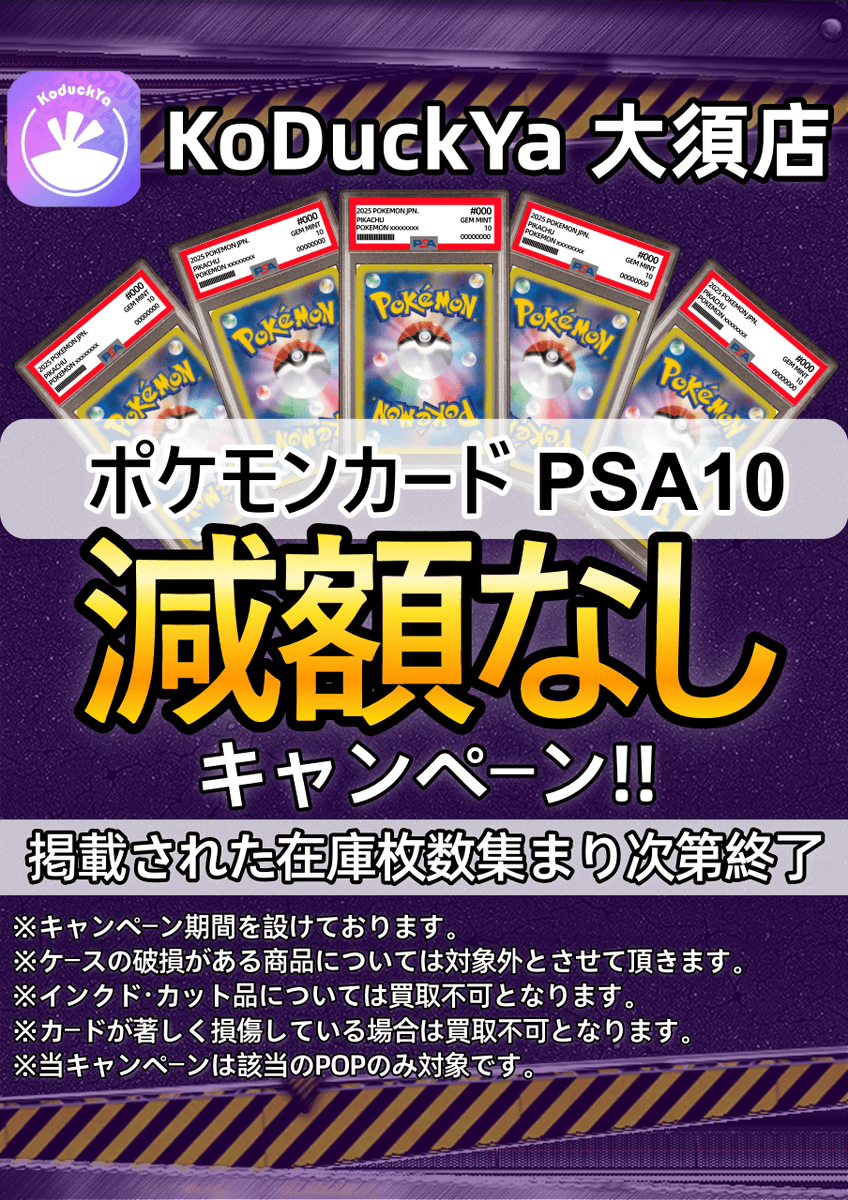 6/20(土曜日) ⚡️PSA10強化買取⚡️ ☀️KoDuckYa減額なし買取表