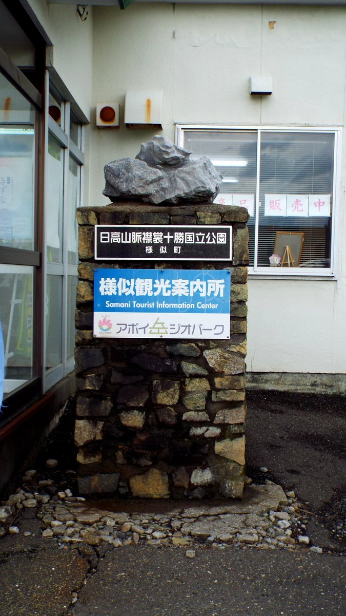 hkd_an's tweet photo. 日高本線　旧様似駅
前回来たのは運休直前でしかも夜だったのであまり印象が無いんだが改めて来るとこんな感じだったなと少しだけ懐かしさも。現在の駅舎はJR北海道バスの乗車券販売所と観光案内所が入っている。様似駅から広尾線の広尾駅まで鉄路が繋がってたらどんな景色が見られたんだろうかね。 https://t.co/r1tbV2IGRJ