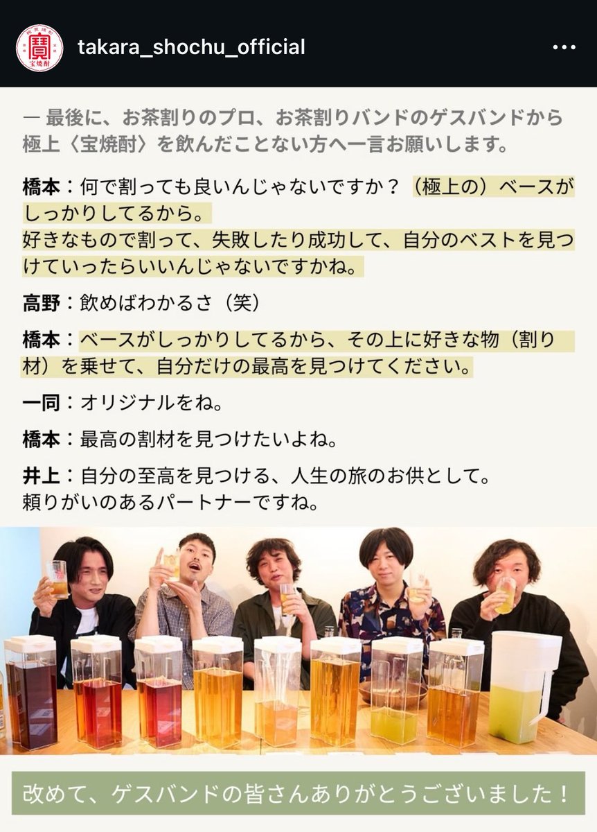 Guessband2's tweet photo. 【拡散希望】
宝焼酎公式アカウントより、ゲスバンドのインタビュー、後編が公開されました。
9種類のお茶割りを飲み比べてメンバーが選ぶベストお茶割りとは！？
お茶割りのプロ認定されました！
いいね&amp;フォロー&amp;🔁で愛をください！
バズは俺たちを救う！
https://t.co/77482RbojX https://t.co/ji0w7cdhMI