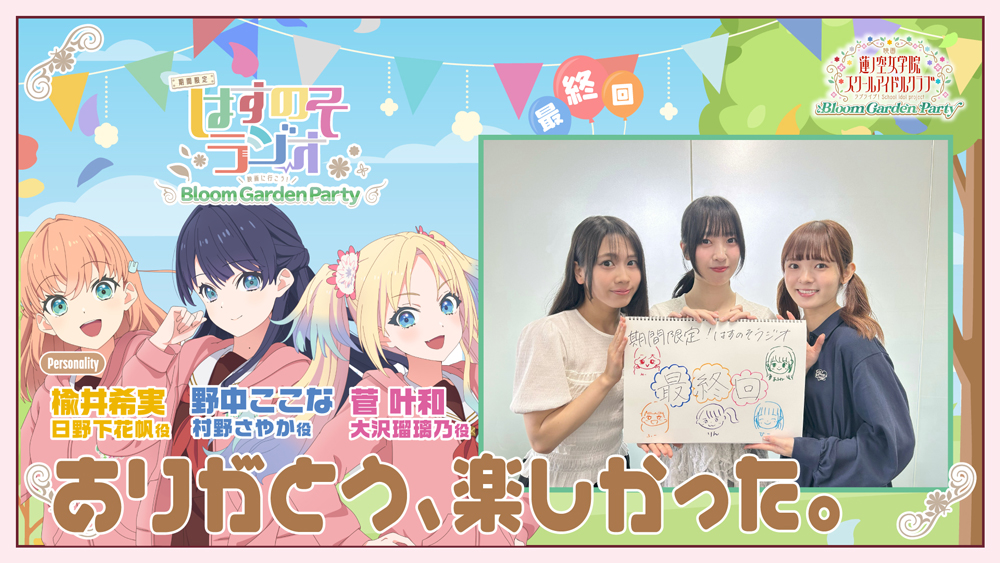 hasunosora_SIC's tweet photo. 🪷Webラジオ情報🪷
#蓮ノ空 #リンクラ #lovelive
期間限定！ #はすのそラジオ
～映画に行こう！Bloom Garden Party～
最終回「ありがとう、楽しかった。」

大ヒット上映中！の映画を盛り上げるラジオもいよいよ最終回！
最後を飾るのは蓮ノ三連華こと
日野下花帆役の #楡井希実 さん、
村野さやか役の #野中ここな さん、
大沢瑠璃乃役の #菅叶和 さん！

期間限定でお届けしたこのラジオ、
最後の最後までぜひご視聴ください！

配信はこの後6月21日（日）正午12時⏱
プレミア公開ページOPENしました。

▼プレミア公開ページ
https://t.co/vU8YbVPuMx