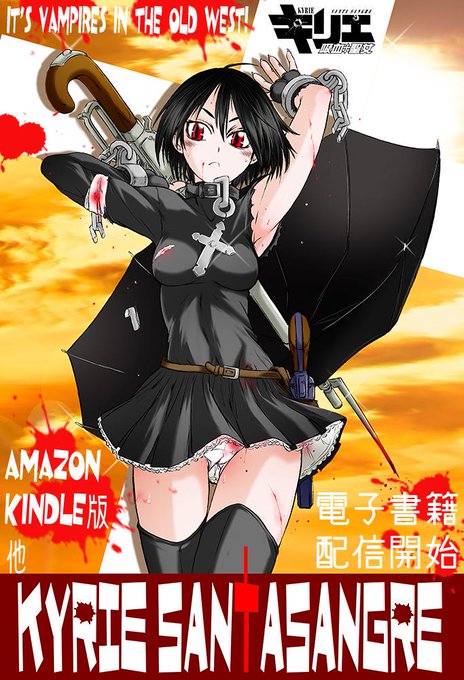 30%OFF 7/13まで キリエ～吸血聖女～(Kindle版)