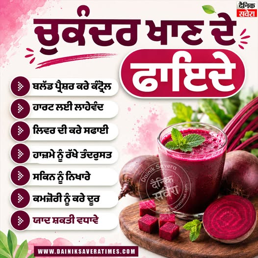 DainikSavera_tv's tweet photo. ਚੁਕੰਦਰ ਖਾਣ ਦੇ ਫਾਇਦੇ

#Beetroot #Chukandar #DainikSavera https://t.co/5Nft4ICGEN