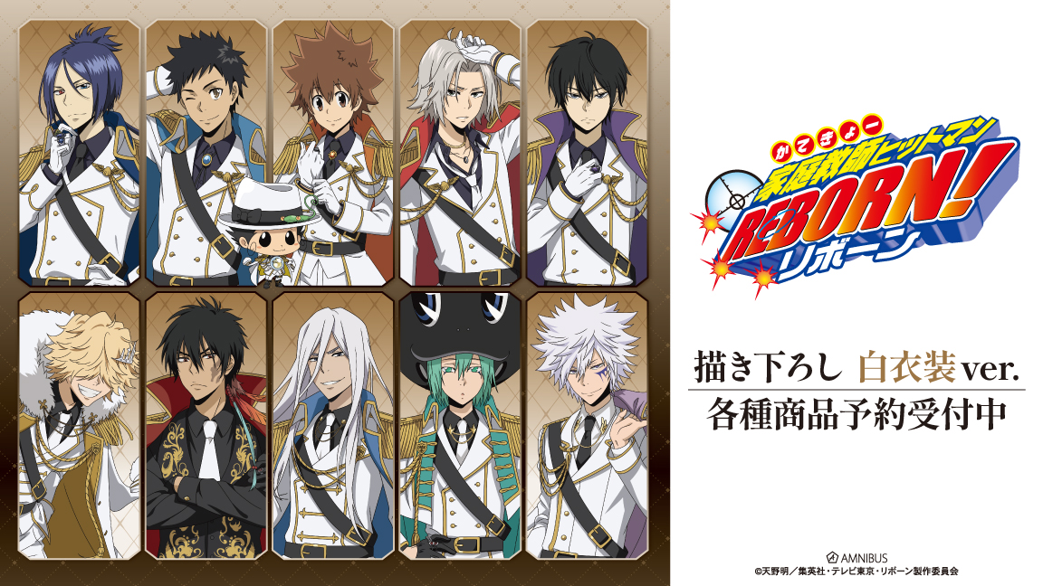 リボーン! グッズ&情報(家庭教師ヒットマンREBORN!) tweet media