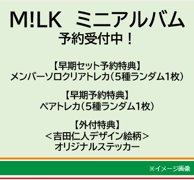 MILK ミニアルバム 予約開始🎉 ＼ 初のミニアルバムが9/16発売決定