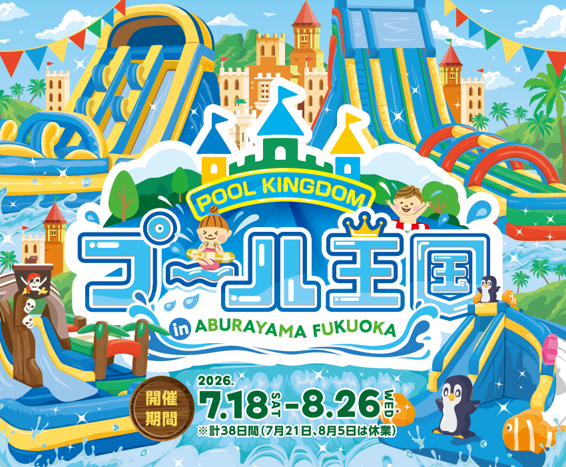 JRkyushuNews's tweet photo. ＼ 今夏も油山に水の楽園が登場 ／

親子や友だちと特別な夏を過ごせる「プール王国」が開催決定！ 

大型スライダーでのスリルや、可愛いプールでの水遊びを満喫できます。 
📅7/18～8/26 
📍油山福岡 

水しぶきを浴びて笑顔ではしゃぎませんか？ぜひお越しください！
https://t.co/bLVeKMSZat https://t.co/0tGwMI5Ihn