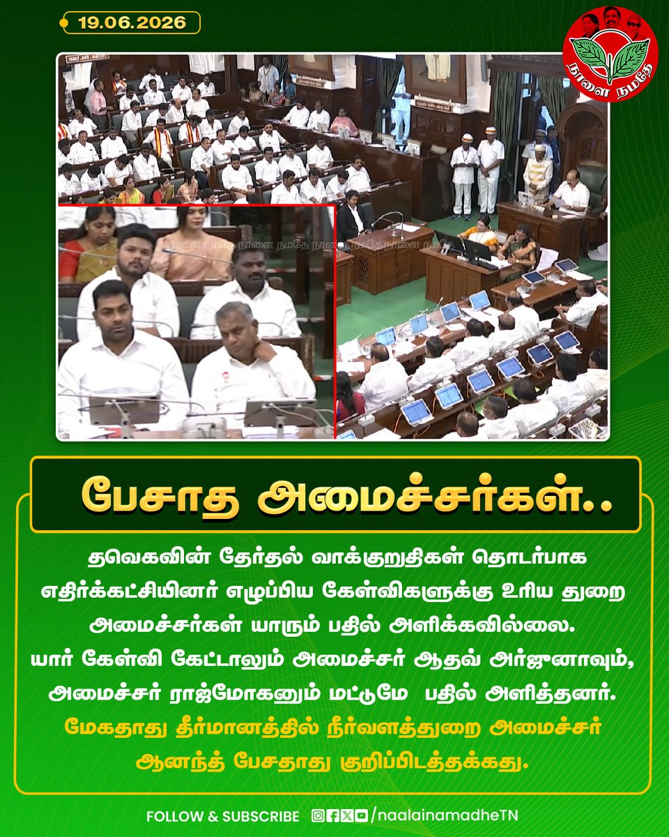 NaalaiNamadheTN's tweet photo. பேசாத அமைச்சர்கள்.. #TNassembly #tvkminister #adhav #rajmohan #bussyanand  #eps #admk #cmvijay #tvkgovt #naalainaamdhe https://t.co/yPxnTe3KQ4