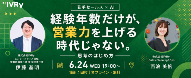 IVRy_jp's tweet photo. 🚀イベント増枠のお知らせ🚀

 6月24日（水）にIVRyのオフィスで開催する「セールス × AI_成長のリアル」の会場枠を増枠しました！ 
AI時代における、セールスの向き合い方などをお話ししますので、ぜひご参加ください！

▼お申し込みはこちらから
https://t.co/0Wel4C2So3 https://t.co/tuRMePcy9X