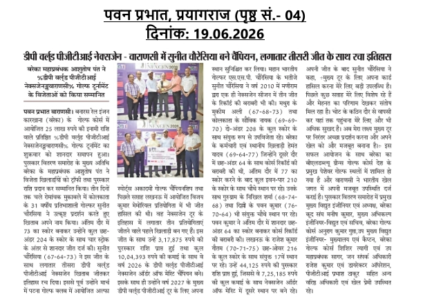 blwvaranasi's tweet photo. डीपी वर्ल्ड पीजीटीआई नेक्सजेन – वाराणसी गोल्फ टूर्नामेंट में सुनीत चौरसिया ने शानदार प्रदर्शन करते हुए लगातार अपनी तीसरी खिताबी जीत के साथ इतिहास रच दिया है।🏆 महाप्रबंधक श्री आशुतोष पंत ने सभी विजेताओं को सम्मानित कर उनके उज्जवल भविष्य की कामना की। #proam #pgtinexgen #गोल्फ https://t.co/BxM9xse7oH