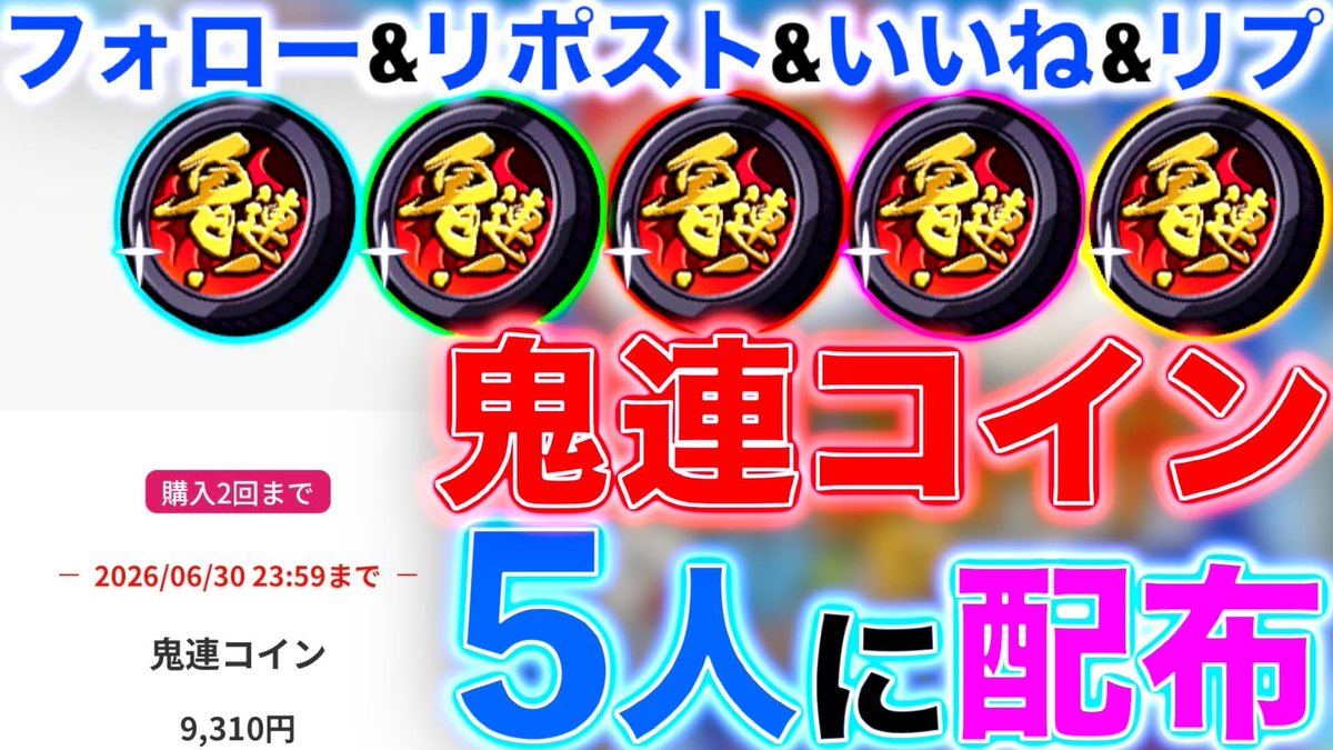 M_punra's tweet photo. #ぷにぷに 鬼連コイン配布企画　5名✨

🔻応募条件
・@M_punra をフォロー
・この投稿に「いいね&amp;リポスト」
・応募が分かるリプライ
⭐️当選者にはDMします！

「超緑コイン、新参コイン」の方がいい人は、交換可能です😆 https://t.co/iOCdsWcVuw