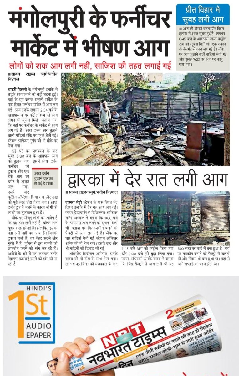 nischalnavin2's tweet photo. देर रात से सुबह तक लगी 3 प्रमुख जगहों पर आग
बाल बाल बचाया लोगों की जान, लाखों जलकर खाक
अखबार में सबसे पहले विस्तृत खबर सांध्य टाईम्स में
@DelFireService https://t.co/zVVWTXyX07