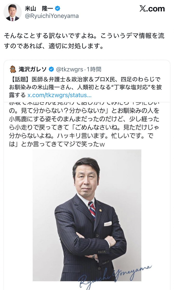 yominokuni140's tweet photo. 【超悲報】

米山隆一氏をリアルで見かけたアカウント（自称）のエピソードトークが「妙にリアルだ」大バズする
↓
Xの王 滝沢ガレソ氏も取り上げる事態に発展
↓
米山氏が「デマだ」と表明、リポストを含めた全員への訴訟を匂わせる
↓
元ポスト、ガレソ氏を含めた全員が一斉にポストを削除←今ここ https://t.co/v3mOJ3THJf