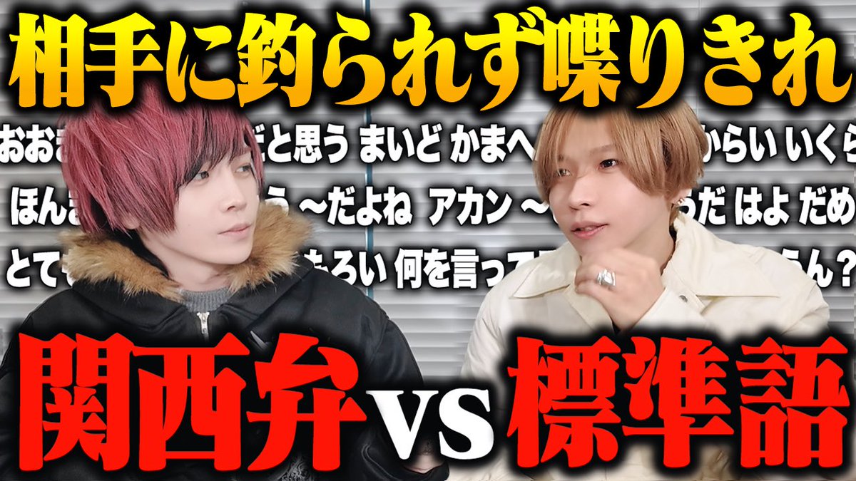 Info_KnightX's tweet photo. ⚔️動画公開⚔️

【罰ゲームあり】関西弁VS標準語！！先に釣られて喋ったら負けｗｗｗ
https://t.co/gGmfAka50E https://t.co/WxTqq6JsgC
