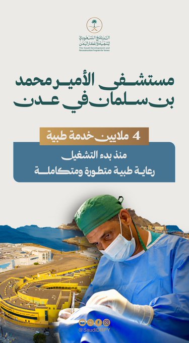 19ibrahim9's tweet photo. نحو رعاية طبية متكاملة في #عدن 
مستشفى الأمير محمد بن سلمان يقدم خدمات تخصصية وتقنيات متقدمة
تجسيداً لدعم #السعودية المستمر للقطاع الصحي وتحسين جودة حياة الأشقاء في #اليمن 🇸🇦 https://t.co/GQdHGINvuh