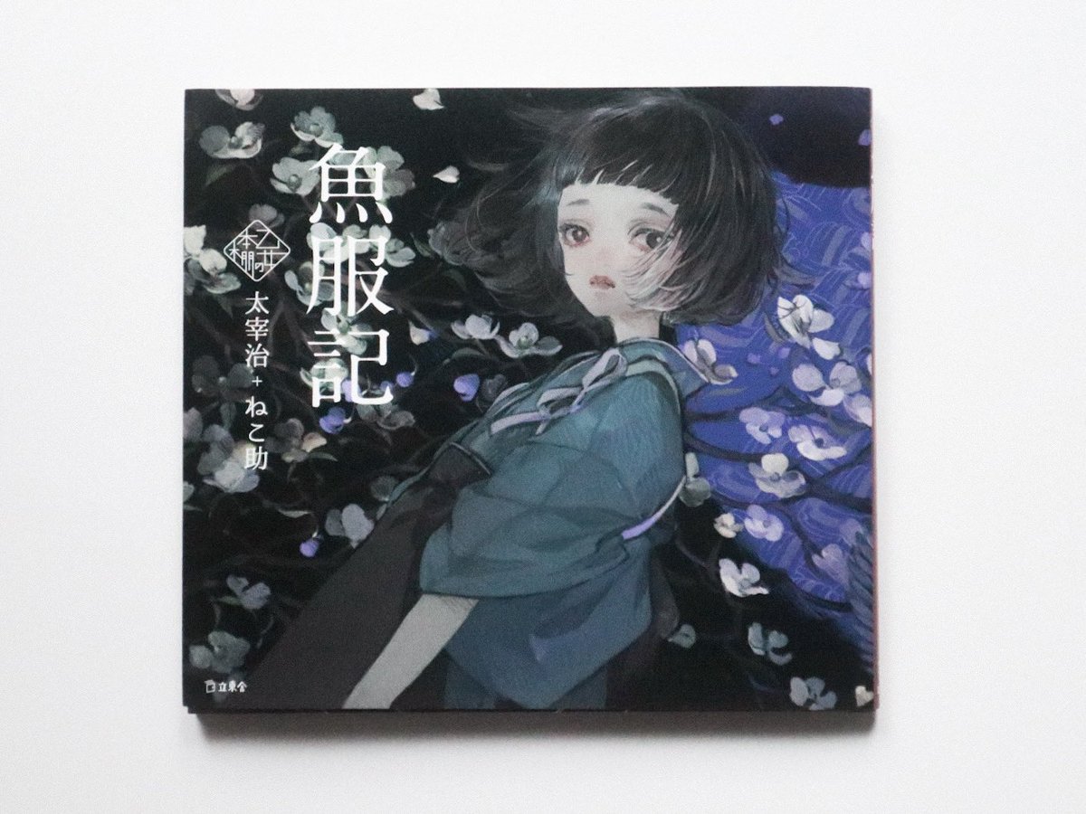 ureitos's tweet photo. 桜桃忌だから太宰作品を読んだ

「滝の形はけっして同じでないということを見つけた。しぶきのはねる模様でも、滝の幅でも、眼まぐるしく変っているのがわかった。果ては、滝は水でない、雲なのだ、ということも知った。」 https://t.co/lHskg443Di