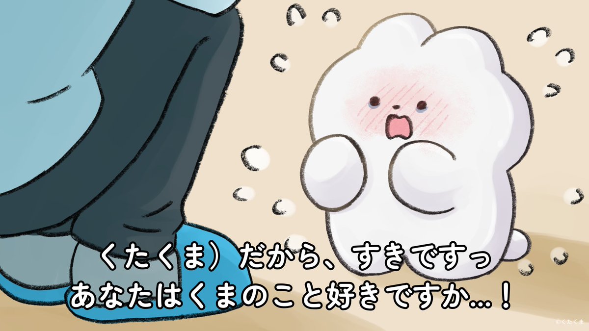 kutabire_kuma's tweet photo. こんなじぶんをすきって言ってくれるひとのこと、どうしようもなく好きだけど、相手からするとたくさんいるうちの一人でしかなくてさびしいクマ https://t.co/C0o5ashm2a