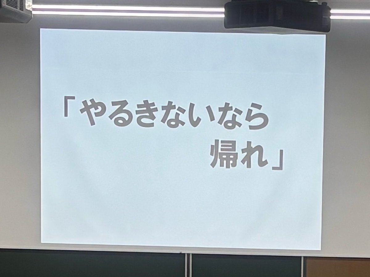 InTingjie's tweet photo. この間、中国語教育学会の基調公演で聞いた話。
「やる気ないなら帰れ」
昔なら「やる気を出せ」という意味で受け取る人が多かったとのことだが、でも今の子どもたちの中には、「やる気がないので帰ります」と、そのまま受け取る人もいるらしい。言葉の受け取り方も時代とともに変わるってことかな。 https://t.co/PKbSedXAoY