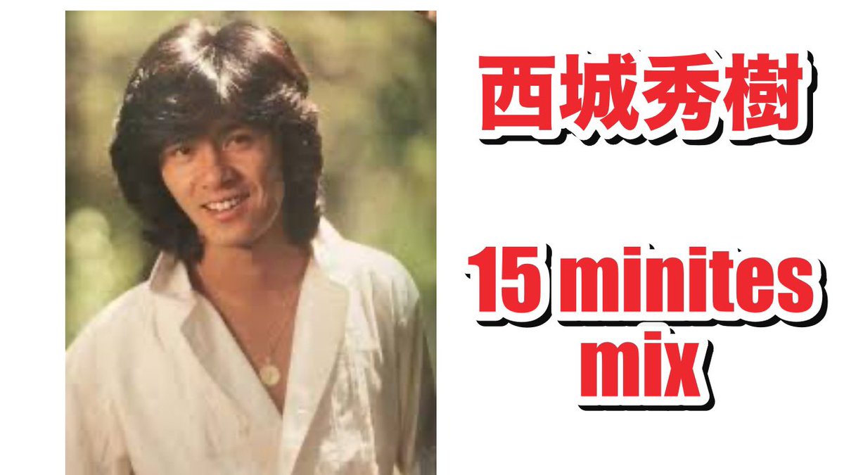 MinutesMix's tweet photo. 昭和を代表するアーティスト！
昭和のアイドルって歌がめっちゃ上手いですわ　今週は西城秀樹さんの曲を集めてみました
https://t.co/bw5dPVn6tA https://t.co/D7y87pcQOY