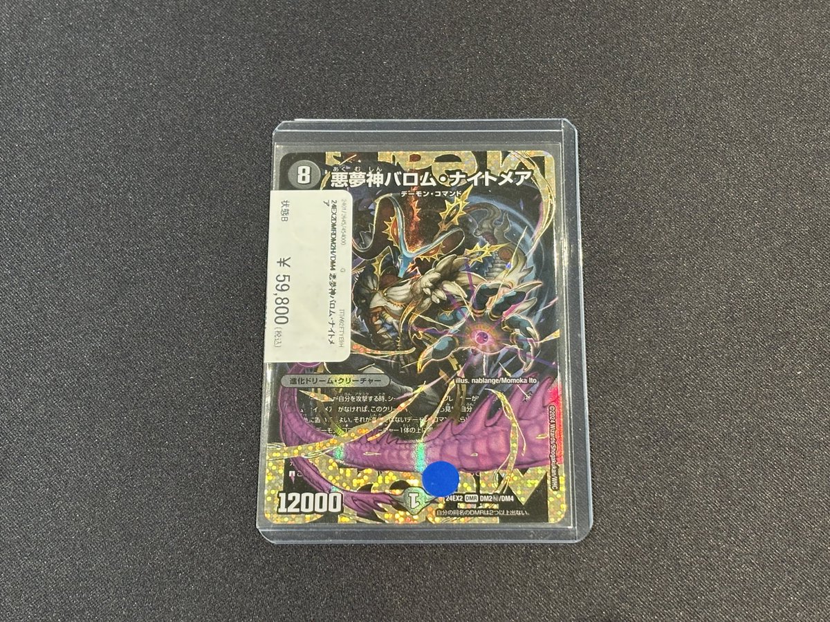 バロムナイトメア　シークレット FULLPOWER高額商品情報📣】 こちらのお品物を買い取らせていただきまし