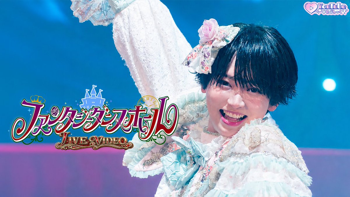 lovesick_info's tweet photo. ♡.*･ﾟ┈┈┈┈┈┈┈┈┈┈┈

2026.06.20 20:00...
『【LIVE VEDEO】ファンタジーダンスホール / #らぶしっく 』 YouTubeにてプレミア公開🏰💘

❥❥ YouTube
https://t.co/5XxALsJOLJ

┈┈┈┈┈┈┈┈┈┈┈ﾟ･*.♡ https://t.co/Dm5aKcmpqf