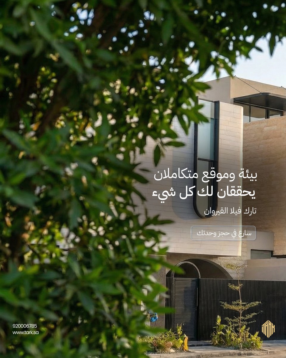 sa_tark's tweet photo. التكامل الذي تبحث عنه..
بيئة مثالية وموقع متكاملان.
تارك فيلا — القيروان. https://t.co/j9YTq5FqXO