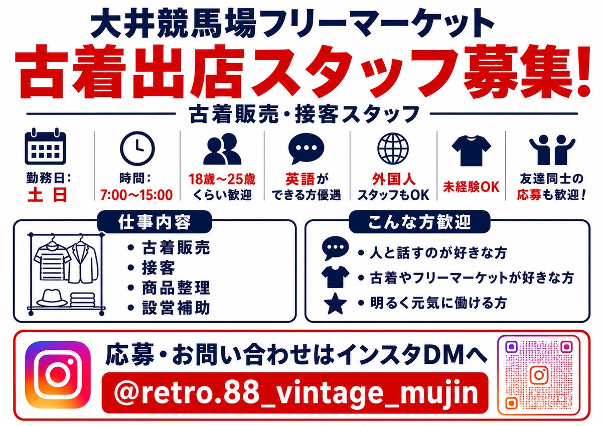 furugiGENKA's tweet photo. アルバイト募集

大井競馬場フリーマーケットで
古着フリマ出店の助手スタッフを募集しています！
・土日中心
・時給1,300円〜
・能力により昇給あり
・未経験OK
・友達同士OK

また、八王子八幡町の無人古着店で
平日臨時の開店・閉店作業をお願いする場合もあります。
こちらは1日2,500円です。
興味ある方はDMください。
応募の際は、年齢・お住まいの地域・出られる曜日をお願いします。
#アルバイト募集 #大井競馬場 #フリーマーケット #古着 #八王子