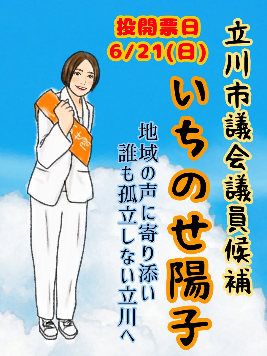 Klee0628's tweet photo. 投票🗳️に行こう‼️
投票🗳️に行こう‼️
投票🗳️に行こう‼️

6月21日投開票日✨

東京都立川市議会議員候補
🟠いちのせ陽子

鳥取県米子市議会議員候補
🟠三木みえ

参政党ファイヤー🔥٩( 'ω' )و🔥 https://t.co/F4smvBsm6C