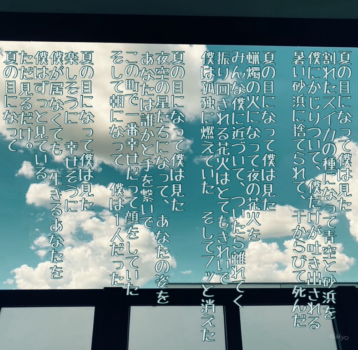 bookhotdog's tweet photo. 「夏の目になって僕は見た」

スイカの種になって
蝋燭の火になって
夜空の星たちになって
僕はずっと見ている

君の幸せを

＃深夜二時のポエム
＃詩
＃ポエム https://t.co/15EUXjUdms
