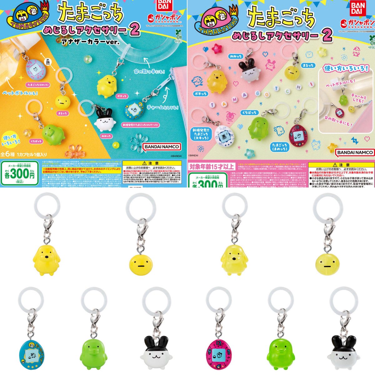 たまごっちめじるしアクセサリー2は通常カラーとアナザーカラーの2種類 