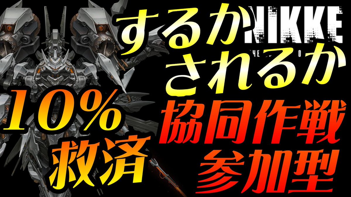 sia_penguin's tweet photo. 【配信告知】 #NIKKE #メガニケ 
本日22：30～めっちゃ珍しい協同10％救済参加型！
私が救済するのか、して頂くのかは分かりません！
推し活協同を楽しみにしてる方は明日やるから安心してね♪
～配信はこちら～
https://t.co/OI8xAY7lue https://t.co/qrPcsjf7Ow