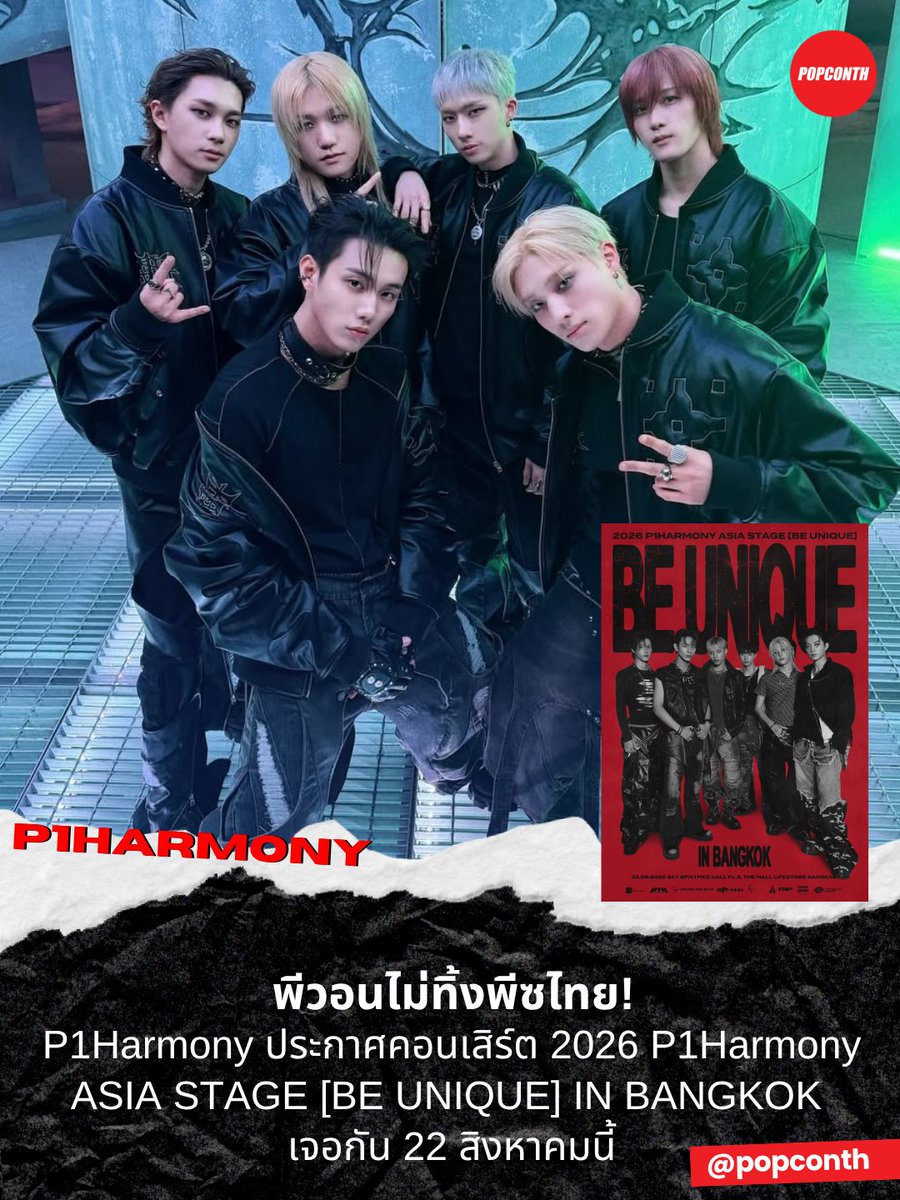 popconth's tweet photo. 🔴 พีวอนไม่ทิ้งพีซไทย 🍑💚 P1Harmony ประกาศคอนเสิร์ต 2026 P1Harmony ASIA STAGE [BE UNIQUE] IN BANGKOK 

⭐️ 22 สิงหาคม 69
❣️ MCC HALL ชั้น 3 เดอะมอลล์ไลฟ์สโตร์ บางแค
🎫 เริ่มขายบัตร 26 มิถุนายนนี้ 

#P1Harmony #피원하모니 #P1H #BE_UNIQUE https://t.co/fMS2eKfI15