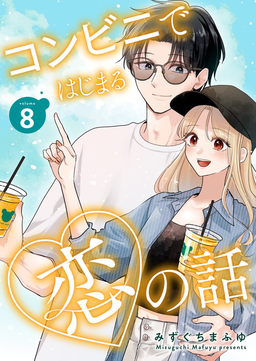 漣恋様❤️おまとめ専用ページです。12/22まで♡ 🩵コンビニではじまる恋の話【連載版】8巻の予約が始まりました
