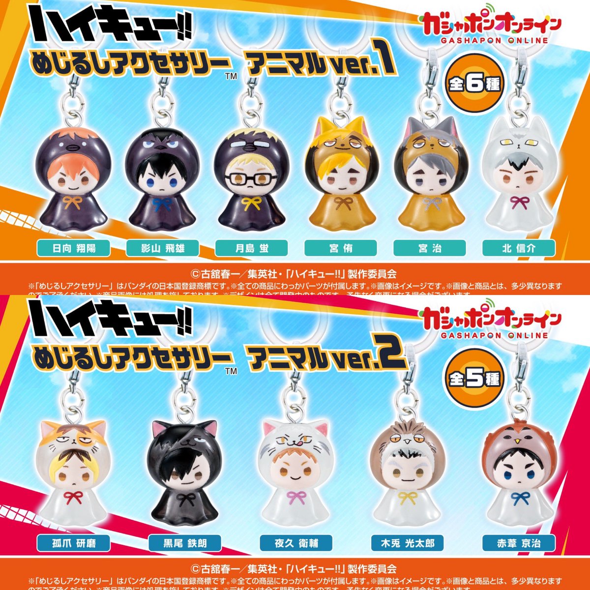 k42wKKihKBGTvXv's tweet photo. 2026年7月発売最新ガシャポン
ハイキュー!! めじるしアクセサリー アニマルver.2

2026年6月発売最新ガシャポン
ハイキュー!! めじるしアクセサリー アニマルver.1

#最新情報　#ガシャポン https://t.co/9kvVLYu7QP