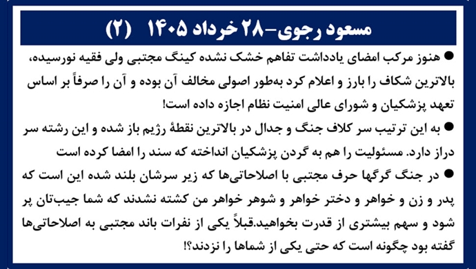 PMOIRAN's tweet photo. 🟥#فوری 

🔴#مسعود_رجوی - ۲۸ خرداد ۱۴۰۵

هنوز مرکب امضای یادداشت تفاهم خشک نشده کینگ مجتبی ولی‌فقیه نورسیده، بالاترین شکاف را بارز و اعلام کرد به‌طور اصولی مخالف آن بوده و آن را صرفاً بر اساس تعهد پزشکیان و شورای عالی امنیت نظام اجازه داده است!
به این ترتیب سر کلاف جنگ‌وجدال در بالاترین نقطهٔ رژیم باز شده و این رشته سر دراز دارد. مسئولیت را هم به گردن پزشکیان انداخته که سند را امضا کرده است.
در جنگ گرگها حرف مجتبی با اصلاحاتی‌ها که زیر سرشان بلند شده این است که پدر و زن و خواهر و دختر خواهر و شوهر خواهر من کشته نشدند که شما جیبتان پر شود و سهم بیشتری از قدرت بخواهید.
قبلاً یکی از نفرات باند مجتبی به اصلاحاتی‌ها گفته بود چگونه است که حتی یکی از شماها را نزدند؟!

⬛️مجتبی خامنه‌ای:

در مورد تفاهم‌نامه بین رئیس‌جمهوران ایران و آمریکا بنده اصولاً نظر دیگری داشتم.
ولی از باب تعهدی که رئیس‌جمهور محترم به‌عنوان رئیس شورای عالی امنیت از طرف خود و سایر اعضا در پاسداشت حقوق ملّت ایران و جبهه مقاومت به بنده دادند و تصریح به قبول مسئولیت آن نمودند، اجازه‌ٔ آن را صادر نمودم‌.
رئیس‌جمهور و اعضای شورای عالی امنیت هم‌چنین تصریح کرده‌اند که اگر طرف آمریکایی بخواهد زیاده‌خواهی کند زیر بار آن نخواهند رفت.
از این لحظه منتظر تحقّق شروط گفته‌شده خواهیم بود.
اما بدیهی است مذاکرات حضوری که در آینده برقرار خواهد شد، به‌معنی پذیرش نظر دشمن نخواهد بود.