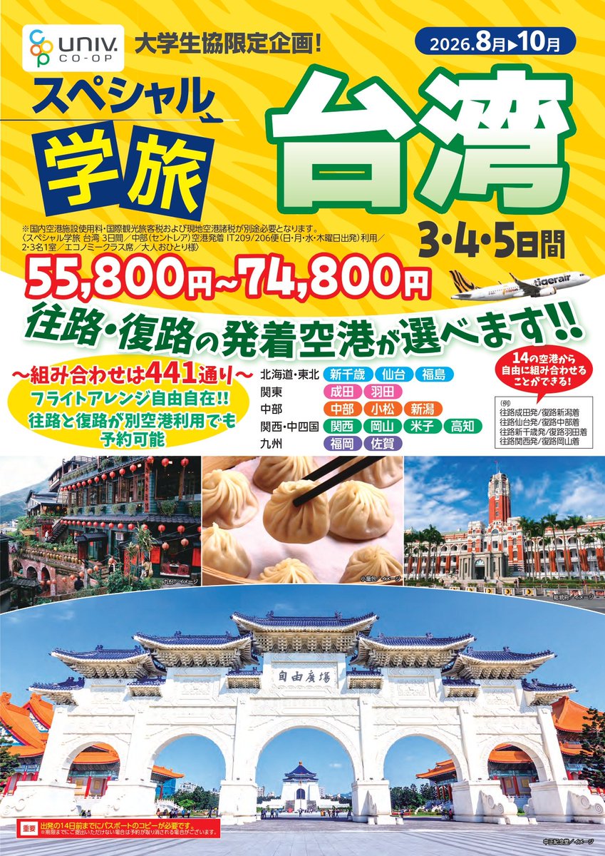 大学生協限定企画】スペシャル学旅「台湾」 夏休みにおすすめの旅行は