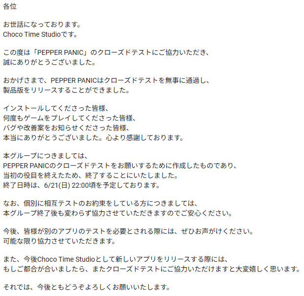 ChocoTimeStudio's tweet photo. 【クローズドテストにご協力いただいた皆様へ】
PEPPER PANICのクローズドテスト用に作成したGoogleグループを終了いたします。
ご協力いただき、本当にありがとうございました。 https://t.co/FDIGm9JVZM