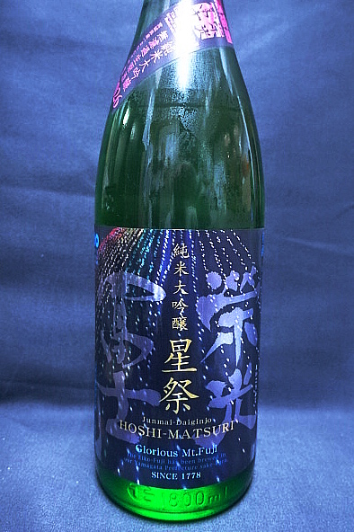 冨士萬歳　一幅　法眼栄川　保存箱　MA848 栄光冨士 星祭 純米大吟醸生 1800ml 3960円 720ml 2200円 山形県産