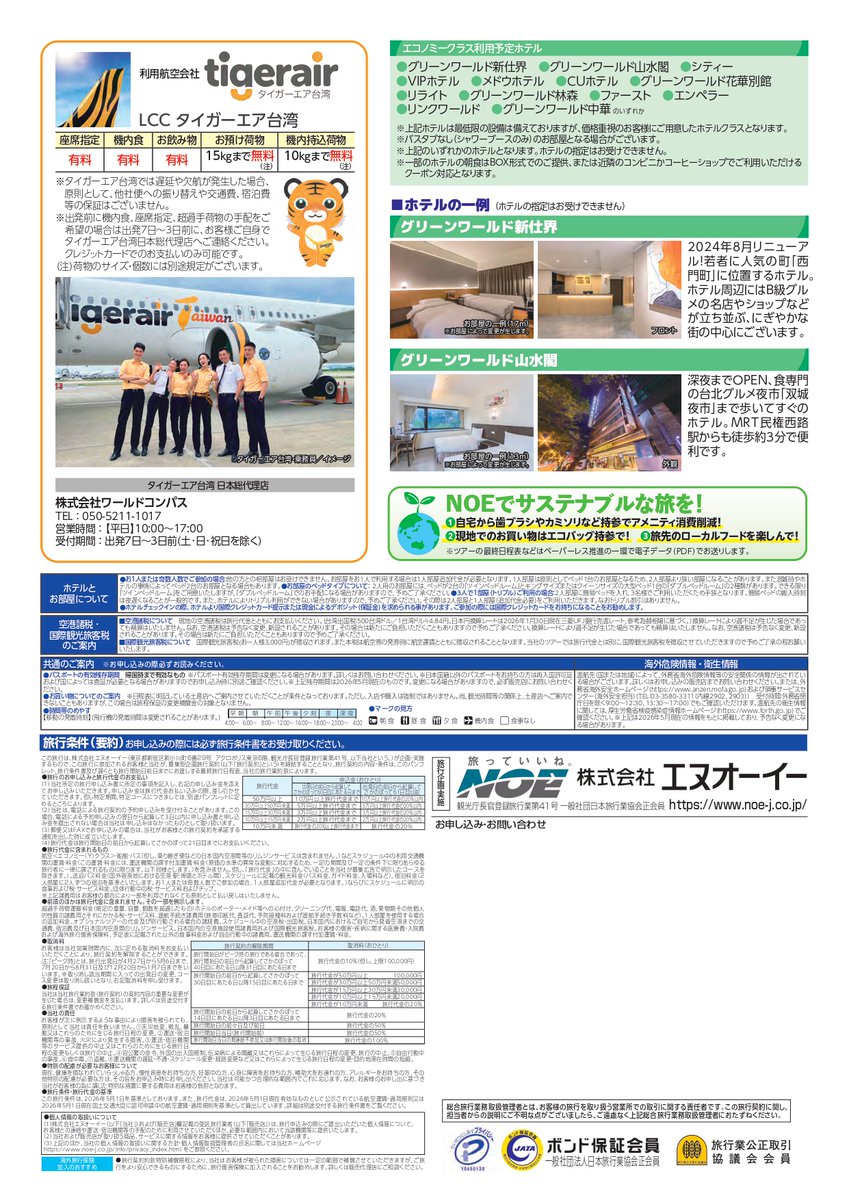 THUv_COOP_KOHO's tweet photo. 【大学生協限定企画】スペシャル学旅「台湾」
夏休みにおすすめの旅行はこちら✨
仙台はもちろん全国14の空港から自由に組み合わせて往路・復路の発着空港が選べます✈
出発日限定のため満席になってしまう前にご予約はお早めに！
▷お申込み・ご相談はトラベルコープへ https://t.co/yL9n3kfqjZ