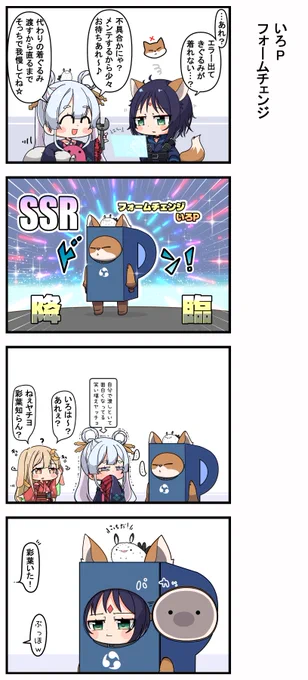 いろP フォームチェンジ 