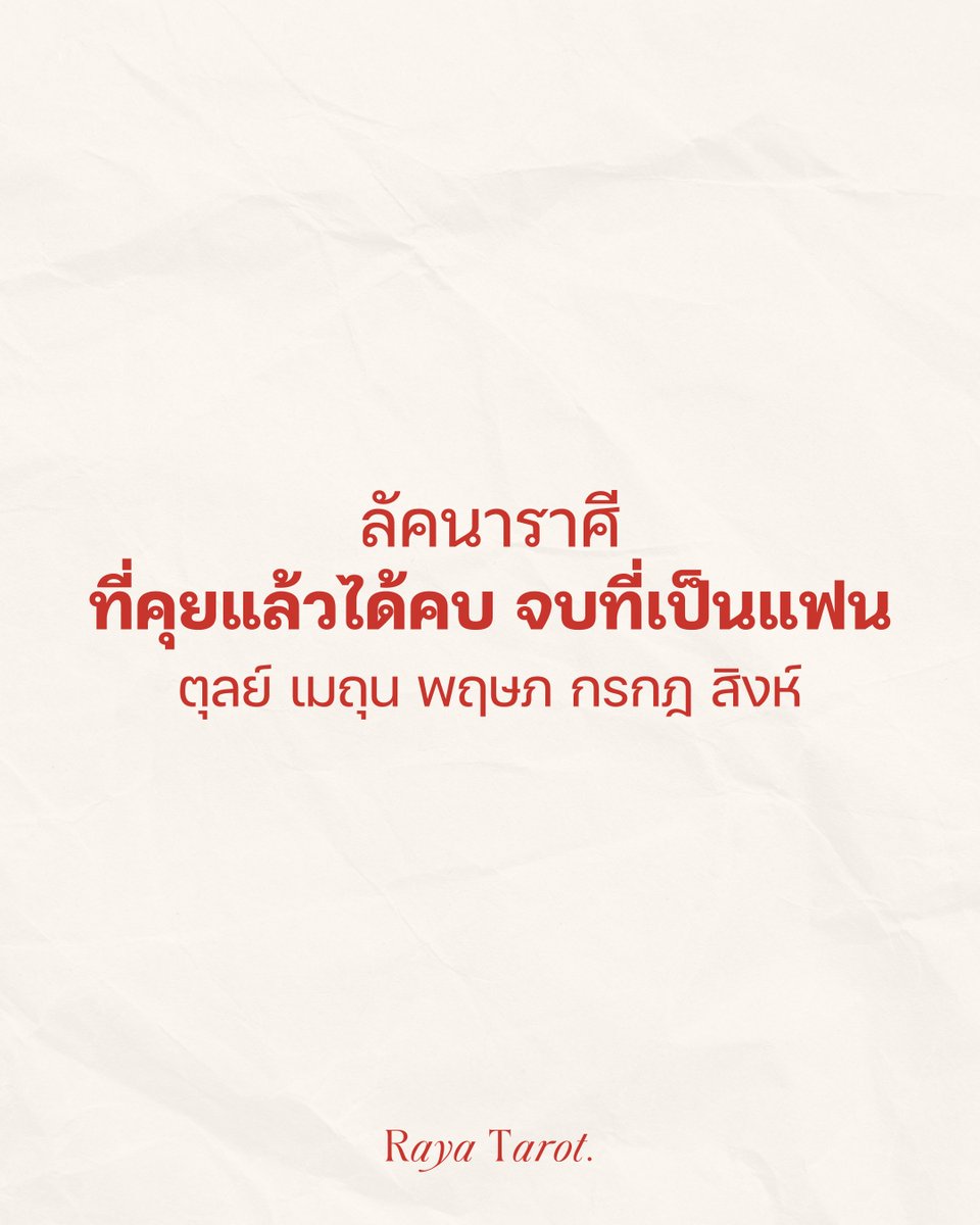rayatarot's tweet photo. ลัคนาราศีที่คุยแล้วได้คบ จบที่เป็นแฟน — ความสัมพันธ์นี้ใกล้มีสถานะแล้วค่าเตงเบ้บ 💞✨

📌 ตุลย์: คนที่คุยอยู่เขามองอนาคตและไม่อยากเป็นแค่คนคุยแล้ว เผลอๆเขาอาจจะเคยส่งสัญญาณมาแนวหลอกถาม แสดงออกชัดเจนขึ้น หรือพยายามทำให้เธอรู้ตัวแล้วนะ

📌 เมถุน: 1 ในคนที่คุยอยู่เริ่มอยากมีสิทธิ์หวงเราแล้วนะ แสดงออกชัดเจนแบบตะโกนกว่าคนอื่นๆ และความสัมพันธ์มีสิทธิ์พัฒนาในช่วงปลายเดือนนี้ค่ะ

📌 พฤษภ: มีสิทธิ์ได้พัฒนากับคนที่ไม่ได้หวานที่สุด แต่คุยแล้วเราสบายใจที่สุด เขาทำให้เราเห็นถึงความรักที่มั่นคง และรู้สึกว่าคนนี้แหละที่ไปต่อได้ยาวๆ

📌 กรกฎ: จะได้ไอต้าวคนสม่ำเสมอมาเป็นแฟน รักไม่ได้หวานเอย แต่เขาจริงจังและจริงใจ ถ้าเธอชอบคนอบอุ่นละมุนใจ ก็เตรียมตัวเลื่อนสถานะได้เลย

📌 สิงห์: ได้พัฒนาแบบติดสปีดกับคนที่เพิ่งเข้ามา เขาทำให้เธอรู้ว่าคนที่ใช่ไม่ต้องใช้เวลานานให้ปวดหัว รักกันก็เปิดตัวกันไปเลยแบบจบๆ

คำทำนายเป็นภาพรวมเท่านั้น #ZodiacWithRaya #RayaTarot