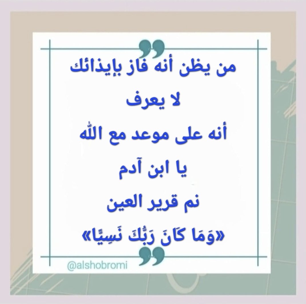alshobromi's tweet photo. من يظن أنه فاز بإيذائك ...
لا يعرف أنه على موعد مع الله. https://t.co/Gm28XW4TlY