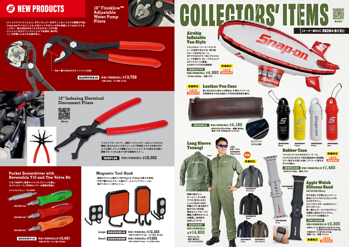 2026 HOT TOOLS Vol.13／商品のご購入はスナップオン加盟店まで